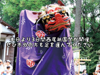 【祭】本日より西尾祇園祭が開幕！ぜひ足を運んで地元を盛り上げましょう