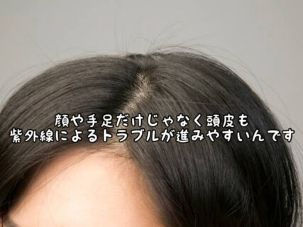 【頭皮ケア】屋外で長時間過ごした日のシャンプー後は●●が特に大切です