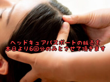 【お得!!】本日より”ヘッドキュアパスポート”の販売を１種類のみとさせていただきます