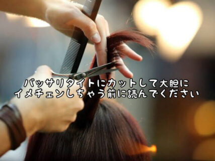 【ヘアスタイル】ある一定間隔で”変わり映え”求めて切りたくなりますが。その前に,,,