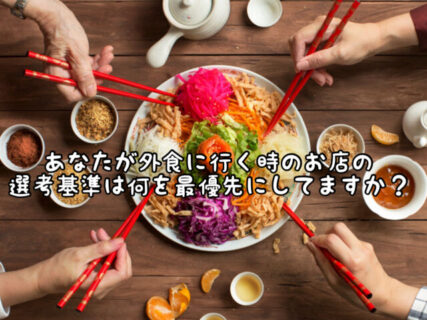 【EAT】今日は何食べよう…？あなたが外食をする時のお店の選考基準はどうしてる？