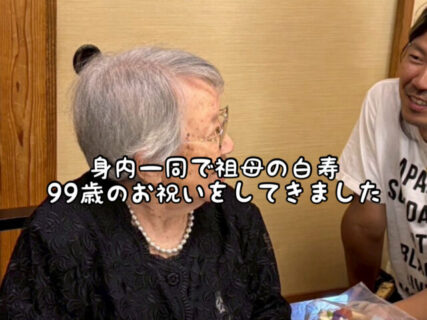 【祝】99歳を迎えた祖母の白寿祝いを身内一同でお祝いしてきました