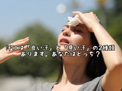 【代謝】あなたの皮膚から流れ出す”汗”「良い汗」なのか「悪い汗」なのかどっち？