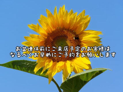 【大至急】そろそろ満席。。。お盆連休前のご来店予約はお早めにお願い致します！