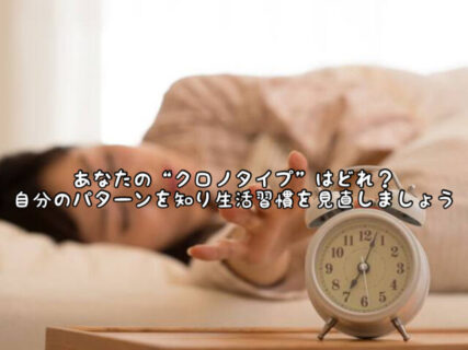 【睡眠】あなたは夜型？それとも朝型？クロノタイプはこの３つです