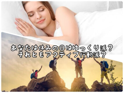 【relax】１週間の疲れを取るためにあなたは。。。たくさん寝る派？それともアクティブ派？