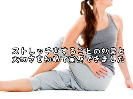 【ボディメンテ】ストレッチをすることを舐めていた私がしっかり行うことで効果を感じました
