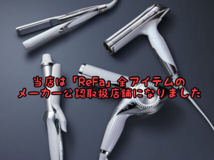 【START】当店が「ReFa」全アイテムのメーカー公認店舗になりました！