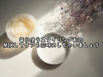 【ヘアケア】”スタイリングベースシリーズ”とお気に入りのスタイリング剤をMIXしてみてはいかが？