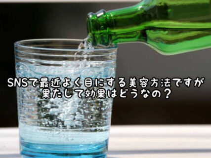 【信ぴょう性】定期的に流行る美容方法の１つですが実際の効果はどうなの？
