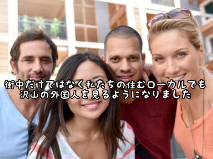 【関心】昔に比べて外国人の姿をこのローカルの地域でもよく見るようになって思うこと