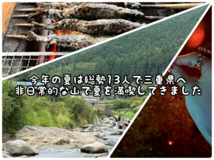 【癒】今年の夏は三重の松阪へ！大人数で非日常を楽しんできました