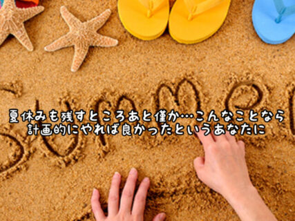 【努力】夏休みの宿題もう全部終わった？”来年こそ早めに取り掛かろう！！”と思ったあなたへ