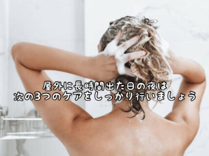 【ヘアケア】屋外でたくさん過ごした日の夜は未来の髪の投資にこの３つのケアはやって！！