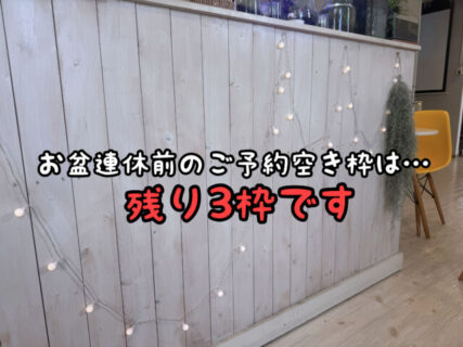 【残りわずか】当店お盆連休前のご予約残り枠はあと３枠！！是非ご予約ください