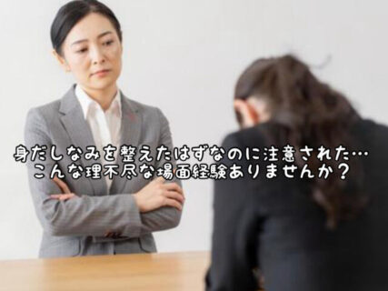 【社則校則】身だしなみを整えたつもりなのに注意された。。。”華美”の基準て一体何なの？？
