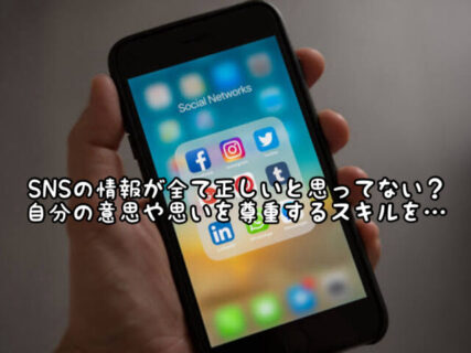 【信憑性】情報が氾濫している今SNSの情報と自分の意思とどちらを優先する？