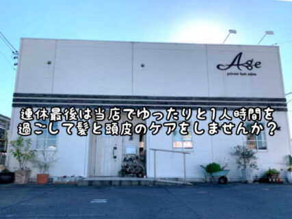 【終盤】お盆休みもあと２日間。。。最後は美容室で1人の時間をゆったり過ごしませんか？
