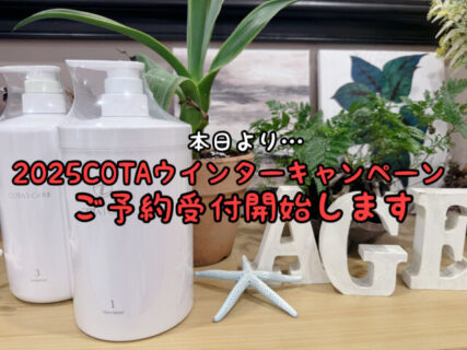 【受付開始】本日より1年に1度のビックセール！COTAウインターキャンペーン予約をスタートします！