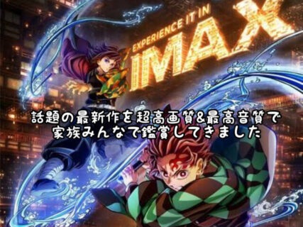 【待望】お盆休み最終日に家族みんなで”鬼滅の刃”最新作をIMAXで観てきました