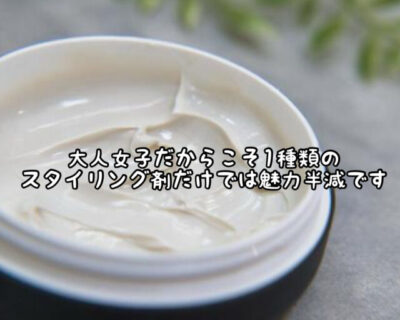 【ツヤツヤ】周りと１歩差がつく大人スタイリングをプラスワンアイテムで作りませんか？