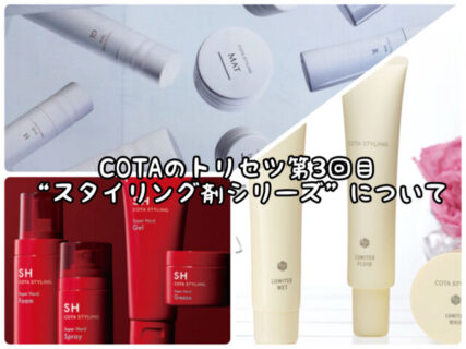 【第三部】”COTAスタイリングシリーズ＆他スタイリング剤”の適正使用量はどのぐらい？