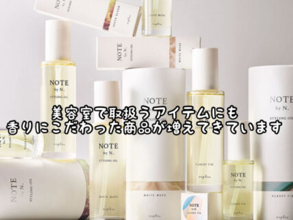 【スタイリング】せっかく使うなら良い香りもプラス！こんな商品が増えてきています