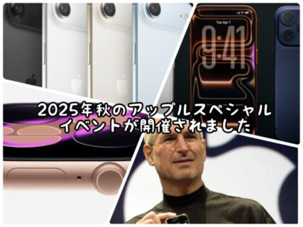 【期待】2025年秋のApple新製品発表イベントが開催されました