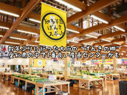 【巨大】久々に行った大府にある”げんきの郷”の産直センターが良すぎた話