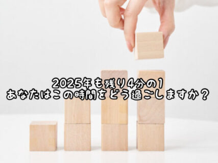 【PDCA】2025年も残り3分の1。大きな目標達成の前にやらなければいけないこと