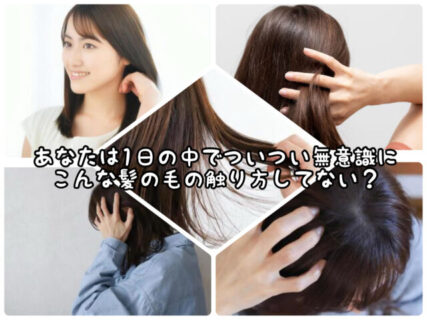 【心理】髪の毛を無意識にこんな感じで触る癖ない？その時のあなたの心の動きとは、、、
