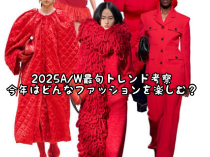 【2025A/W】今年の秋はどんなファッションを楽しむ？トレンドを抑えて先取りしましょう
