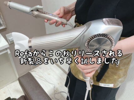 【新製品】スタッフ全員で”Refa”からこの秋リリースされる新型ヘアケアアイテムのお試し会を行いました