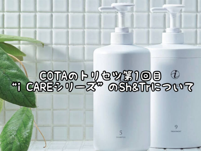 第一部】”COTA iCARE”のシャンプー＆トリートメントの適正使用量はどれ