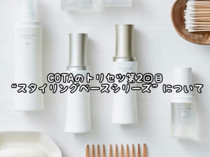 【第二部】”COTA スタイリングベースシリーズ”の適正使用量はどのぐらい？
