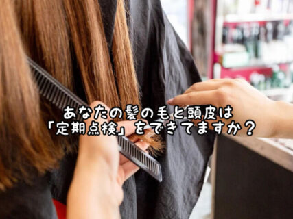 【ヘアケア】悩みやトラブルが出てからでは手遅れになる事も。。。髪の毛の予防ケアを意識しましょう