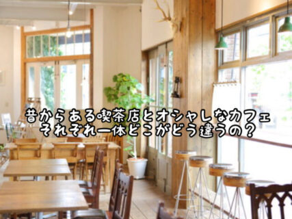 【疑問】カフェと喫茶店の違いは一体どこがどう違うの？