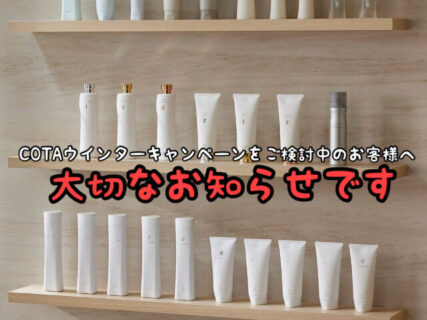 【緊急】COTAウィンターキャンペーンのご予約を悩んでいるお客様へ！！