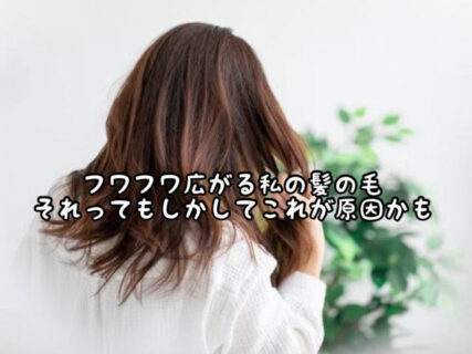 【悩み】あなたのその髪の毛のうねり。単なるクセ毛が理由だけじゃなくてこれが原因かも