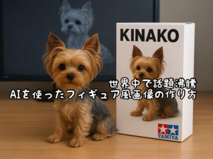 【技術革新】ネットで話題になっている無料AIサービスを使ったフィギュア風画像の作り方