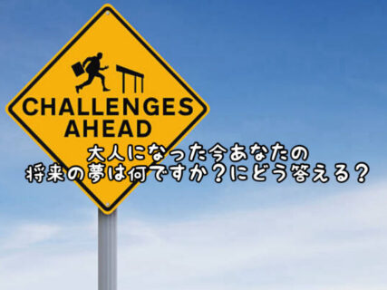【未来】あなたは将来どうなりたいですか？秋の夜長に自分の将来の夢について考えてみた