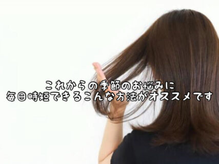 【スタイリング】パサつき・うねうね・広がり。これから秋冬にかけて起こりやすい悩みに