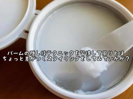 【スタイリング】大人女子はこんな隠し技スタイリングを試してみるのはいかが？