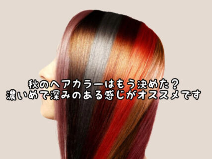 【ヘアカラー】これからのシーズンのヘアカラーは暗めで濃いめがオススメです。その理由とは、、、