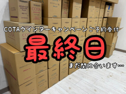 【最終日】本日COTAウインターキャンペーンご予約受付が終了となります