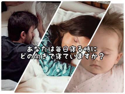 【睡眠】あなたは寝るときどっち向き派？それともうつぶせ？もしくは仰向き？