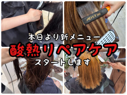 【DEBUT】新メニュー”  “をいよいよ本日よりリリースします！ツヤ髪を目指す全ての方にオススメします