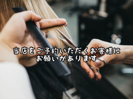 【お知らせ】当店に新たなスタイリストがデビューします。当店ご予約時にお客様にお願いです。