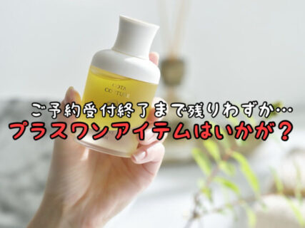 【FINAL】COTAウインターキャンペーン受付終了まで残りわずかとなりました！追加予約をしませんか？