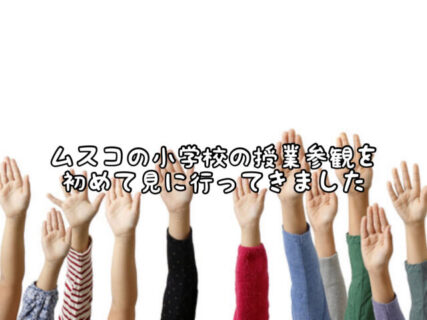 【懐】昔との違いにびっくり！初めて小学校の”授業参観”に行ってきました